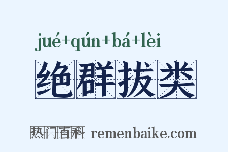 绝群拔类是什么意思的图片